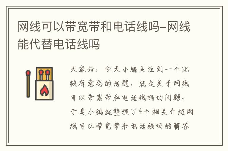 网线可以带宽带和电话线吗-网线能代替电话线吗