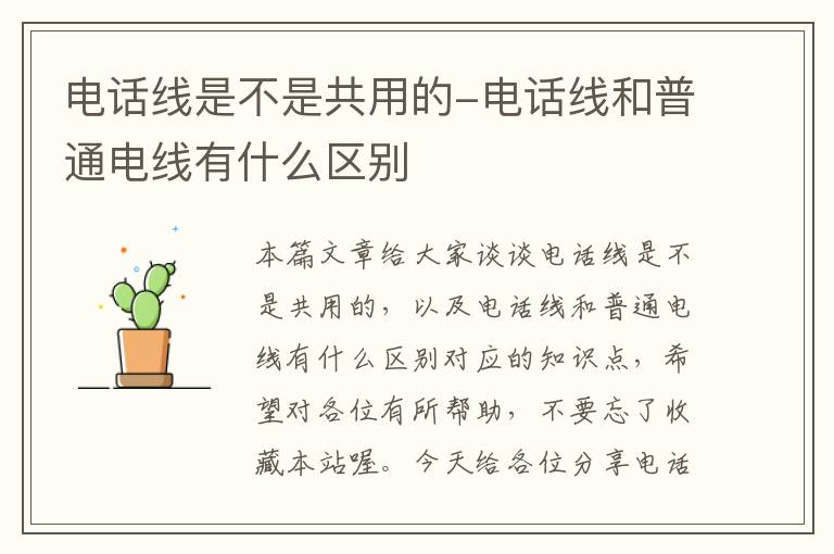 电话线是不是共用的-电话线和普通电线有什么区别