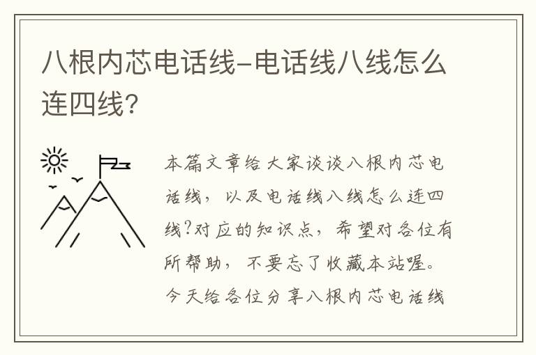 八根内芯电话线-电话线八线怎么连四线?