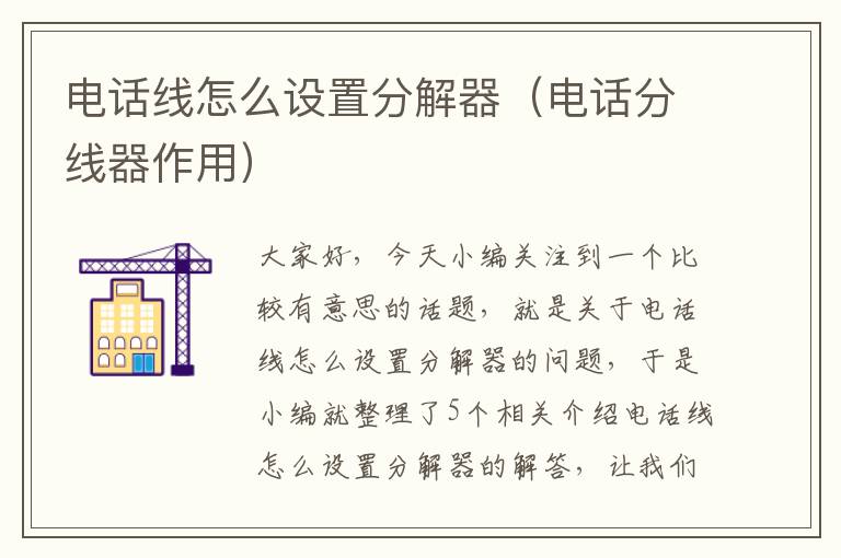 电话线怎么设置分解器（电话分线器作用）