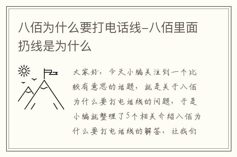 八佰为什么要打电话线-八佰里面扔线是为什么