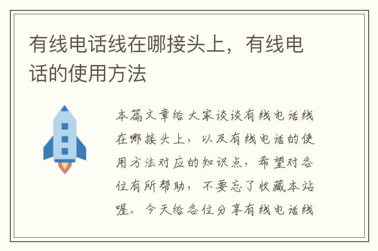 有线电话线在哪接头上，有线电话的使用方法