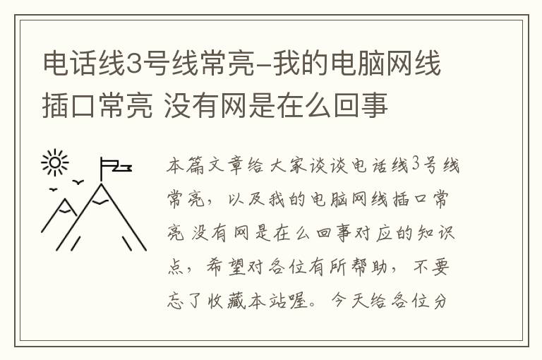 电话线3号线常亮-我的电脑网线插口常亮 没有网是在么回事