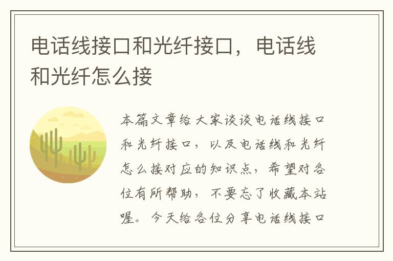 电话线接口和光纤接口，电话线和光纤怎么接