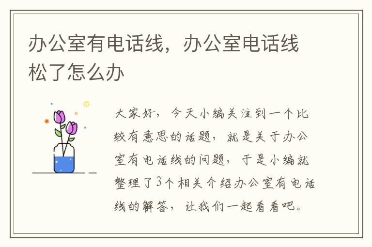 办公室有电话线，办公室电话线松了怎么办