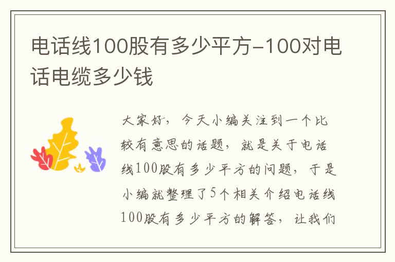 电话线100股有多少平方-100对电话电缆多少钱