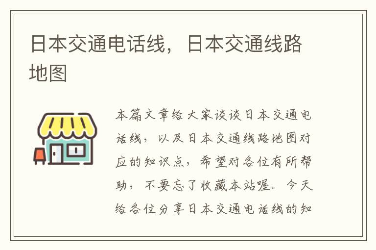 日本交通电话线，日本交通线路地图