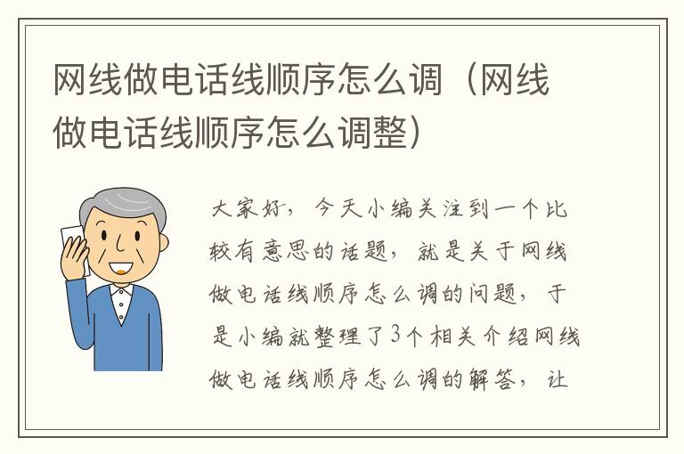 网线做电话线顺序怎么调（网线做电话线顺序怎么调整）