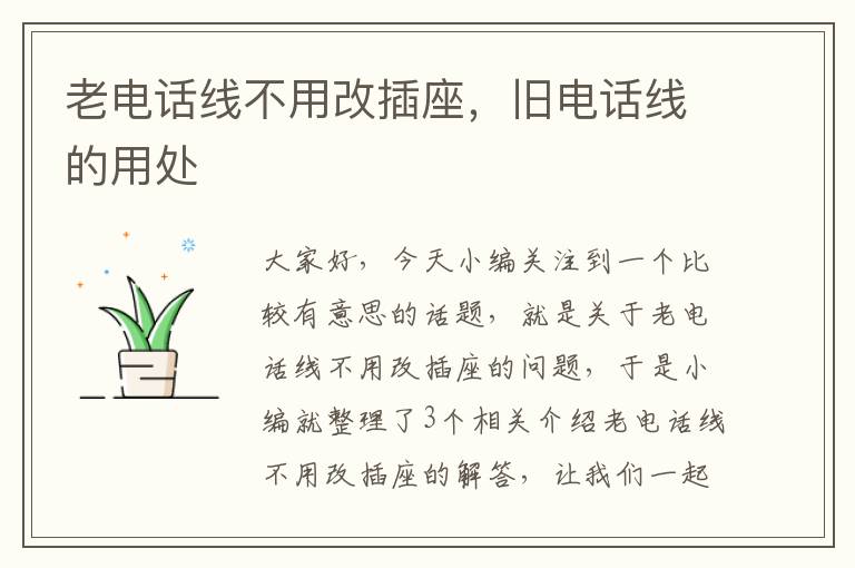 老电话线不用改插座，旧电话线的用处