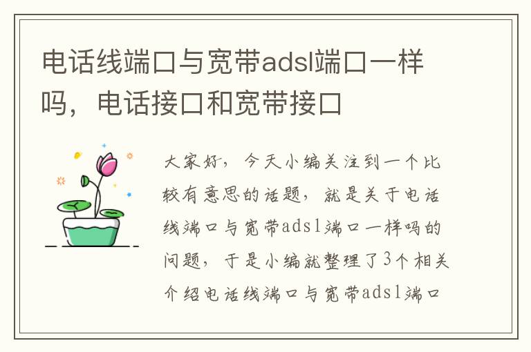 电话线端口与宽带adsl端口一样吗，电话接口和宽带接口