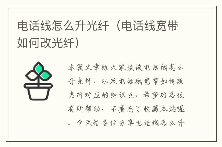 电话线怎么升光纤（电话线宽带如何改光纤）