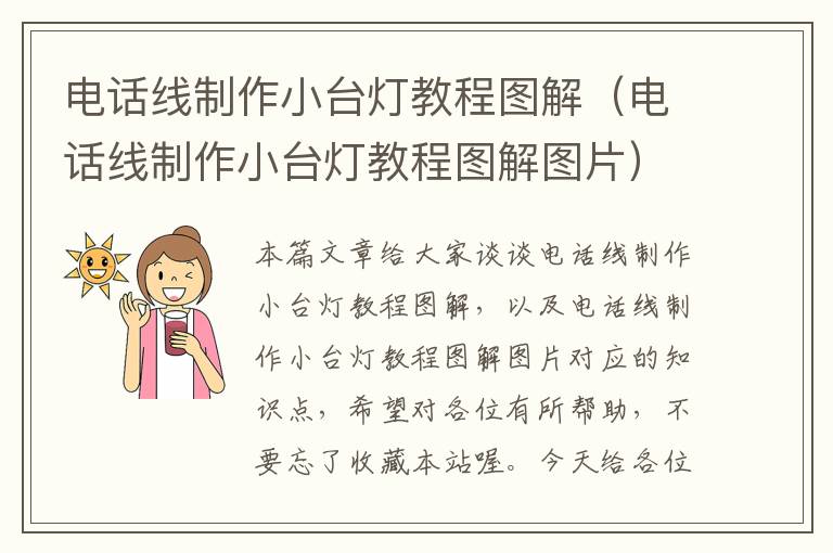 电话线制作小台灯教程图解（电话线制作小台灯教程图解图片）