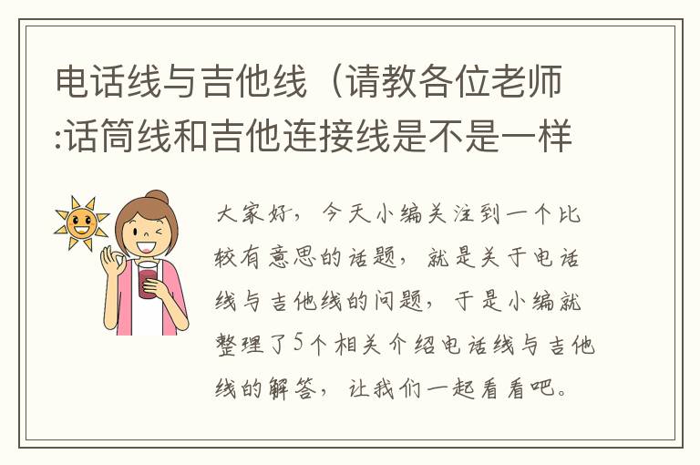 电话线与吉他线（请教各位老师:话筒线和吉他连接线是不是一样的）