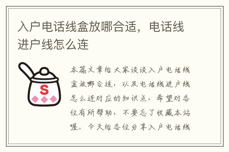 入户电话线盒放哪合适，电话线进户线怎么连