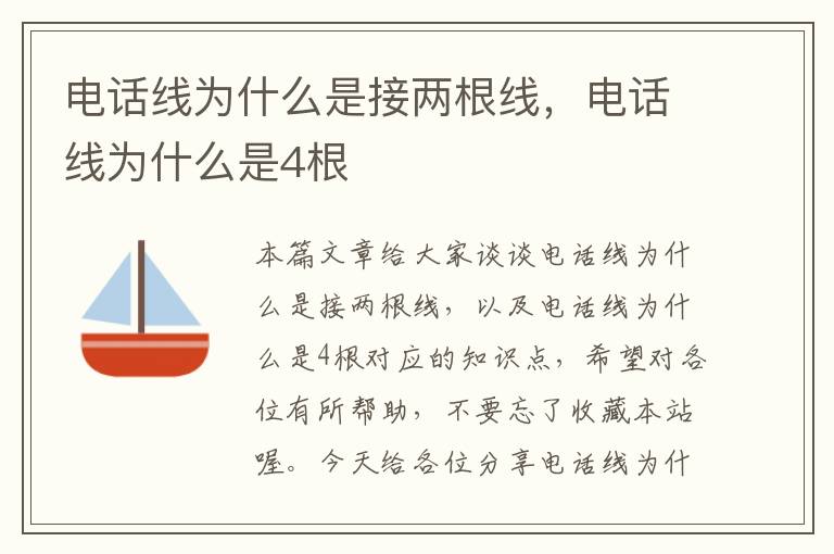 电话线为什么是接两根线，电话线为什么是4根