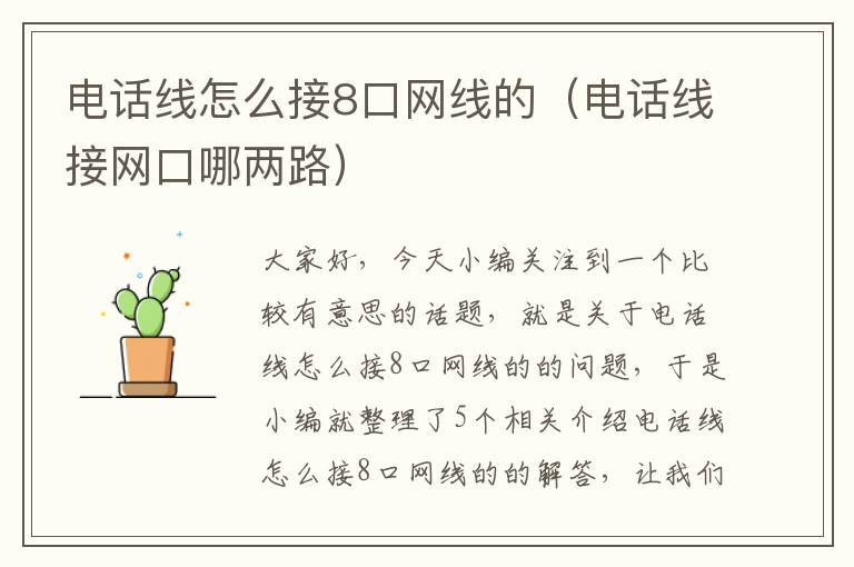 电话线怎么接8口网线的（电话线接网口哪两路）