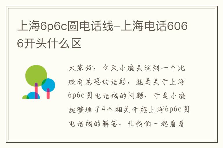 上海6p6c圆电话线-上海电话6066开头什么区