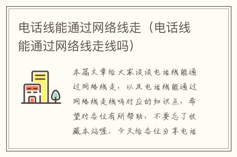 电话线能通过网络线走（电话线能通过网络线走线吗）