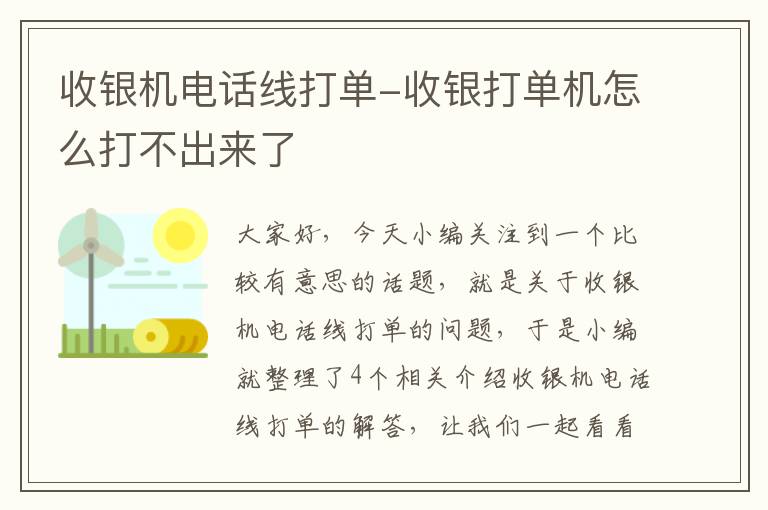 收银机电话线打单-收银打单机怎么打不出来了