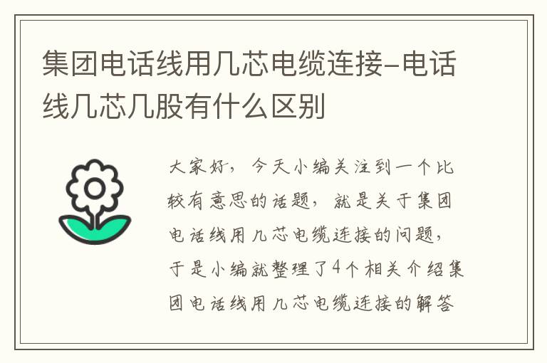 集团电话线用几芯电缆连接-电话线几芯几股有什么区别