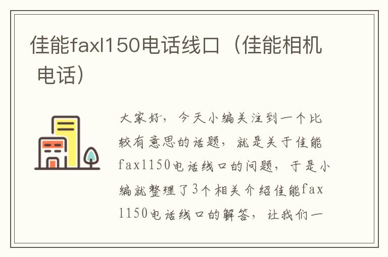 佳能faxl150电话线口（佳能相机 电话）