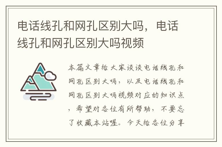 电话线孔和网孔区别大吗，电话线孔和网孔区别大吗视频