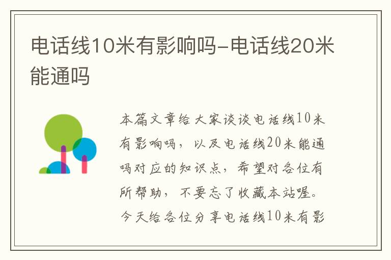 电话线10米有影响吗-电话线20米能通吗