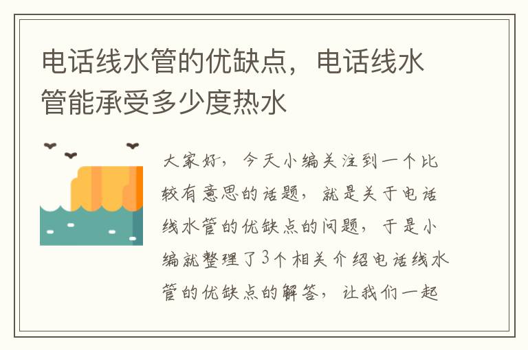 电话线水管的优缺点，电话线水管能承受多少度热水