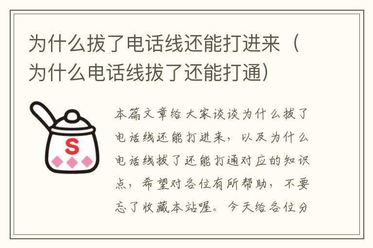 为什么拔了电话线还能打进来（为什么电话线拔了还能打通）