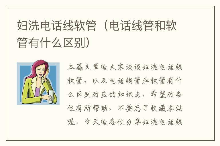 妇洗电话线软管（电话线管和软管有什么区别）