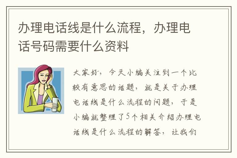 办理电话线是什么流程，办理电话号码需要什么资料