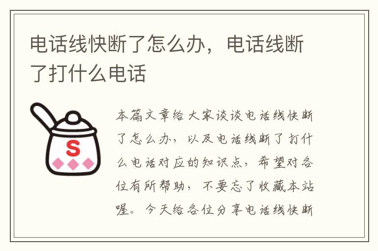 电话线快断了怎么办，电话线断了打什么电话