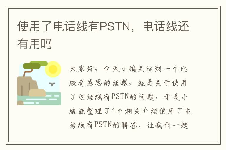 使用了电话线有PSTN，电话线还有用吗