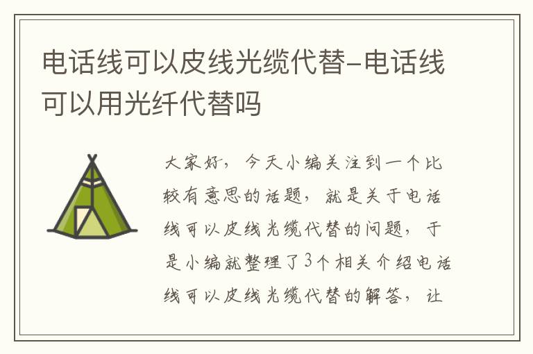 电话线可以皮线光缆代替-电话线可以用光纤代替吗