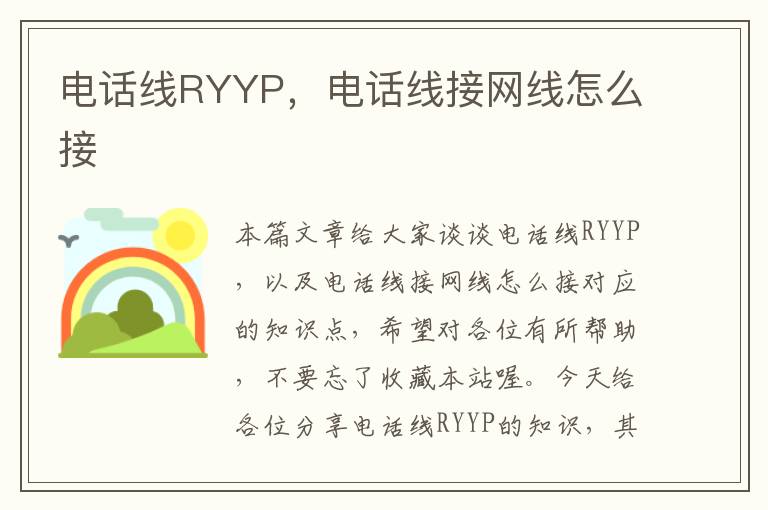 电话线RYYP，电话线接网线怎么接