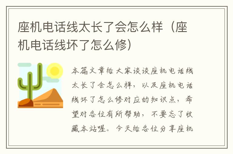 座机电话线太长了会怎么样（座机电话线坏了怎么修）