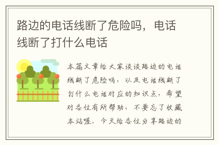 路边的电话线断了危险吗，电话线断了打什么电话