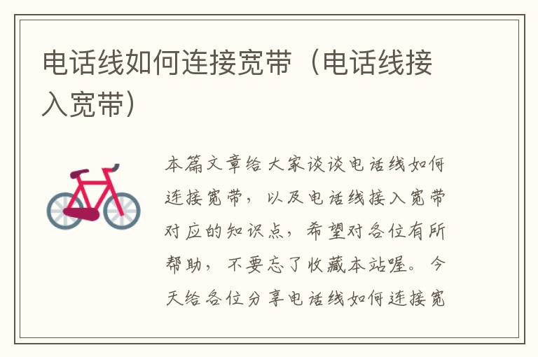 电话线如何连接宽带（电话线接入宽带）