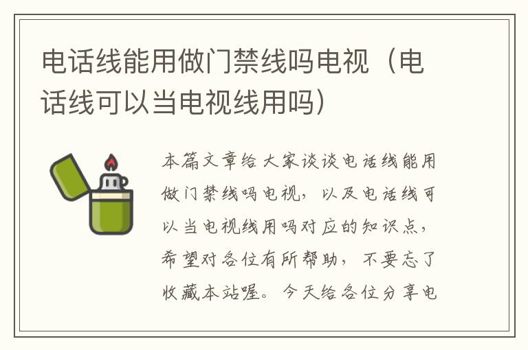 电话线能用做门禁线吗电视（电话线可以当电视线用吗）