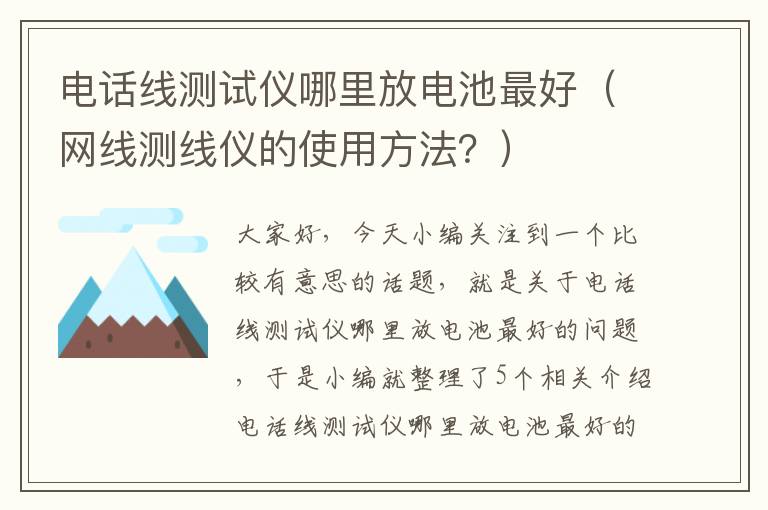 电话线测试仪哪里放电池最好（网线测线仪的使用方法？）