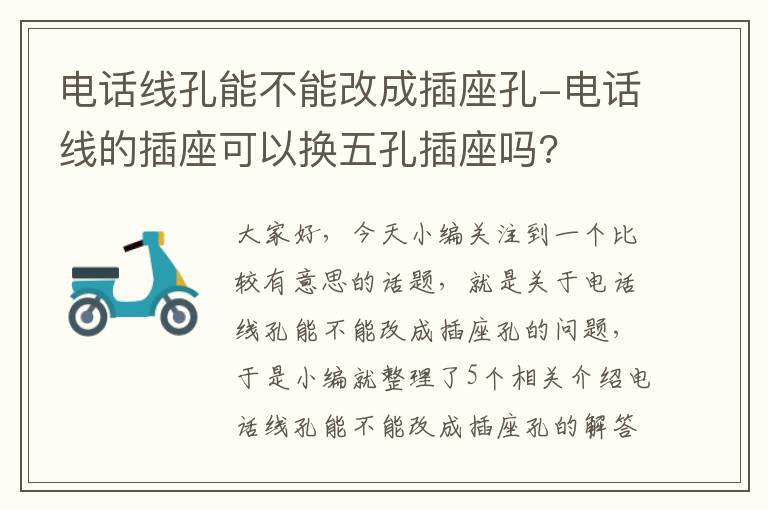 电话线孔能不能改成插座孔-电话线的插座可以换五孔插座吗?