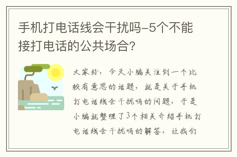 手机打电话线会干扰吗-5个不能接打电话的公共场合?