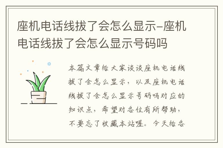 座机电话线拔了会怎么显示-座机电话线拔了会怎么显示号码吗