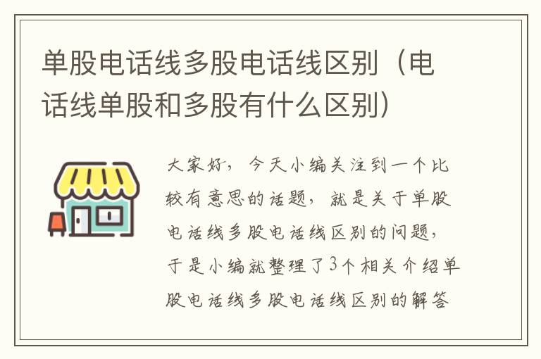 单股电话线多股电话线区别（电话线单股和多股有什么区别）