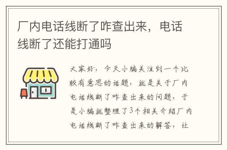 厂内电话线断了咋查出来，电话线断了还能打通吗