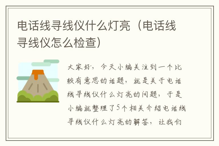 电话线寻线仪什么灯亮（电话线寻线仪怎么检查）