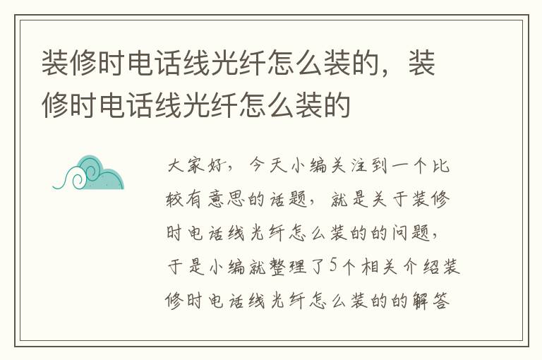 装修时电话线光纤怎么装的，装修时电话线光纤怎么装的