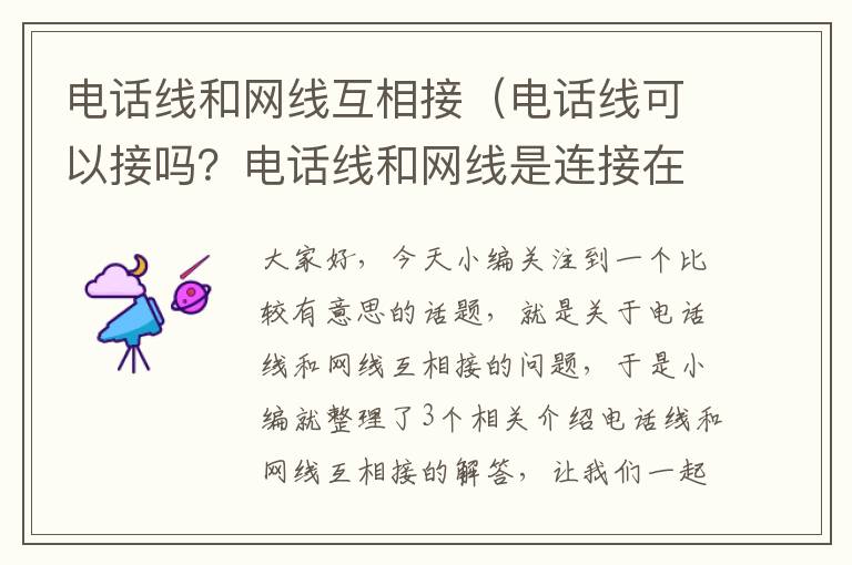 电话线和网线互相接（电话线可以接吗？电话线和网线是连接在一起的？）