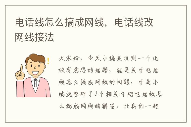 电话线怎么搞成网线，电话线改网线接法