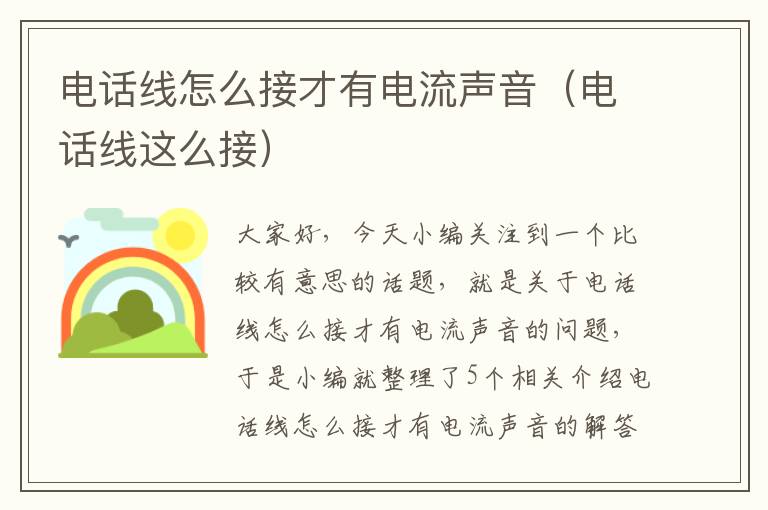 电话线怎么接才有电流声音（电话线这么接）